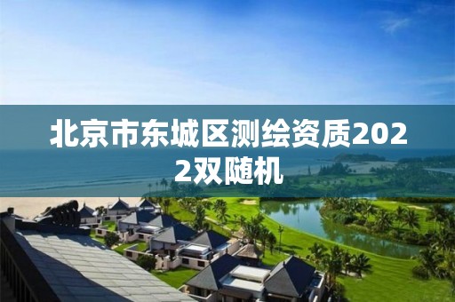 北京市东城区测绘资质2022双随机