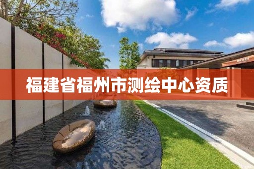 福建省福州市测绘中心资质