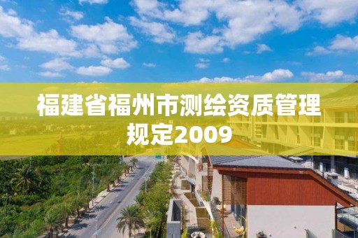 福建省福州市测绘资质管理规定2009