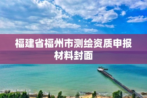 福建省福州市测绘资质申报材料封面