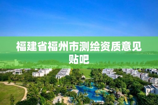 福建省福州市测绘资质意见贴吧