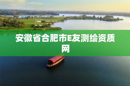 安徽省合肥市E友测绘资质网