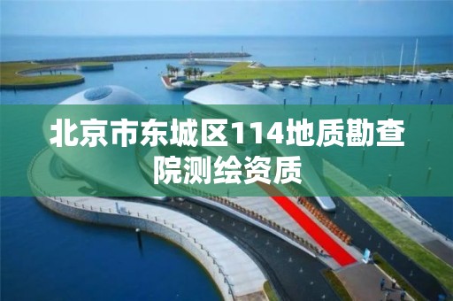 北京市东城区114地质勘查院测绘资质