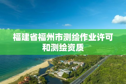 福建省福州市测绘作业许可和测绘资质