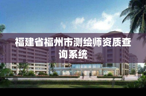 福建省福州市测绘师资质查询系统