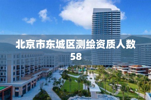 北京市东城区测绘资质人数58