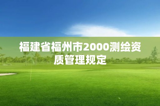 福建省福州市2000测绘资质管理规定