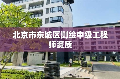 北京市东城区测绘中级工程师资质