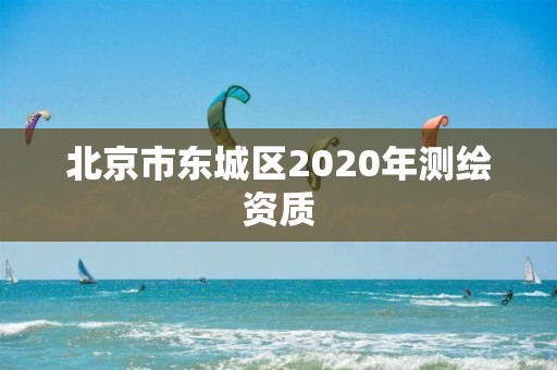 北京市东城区2020年测绘资质