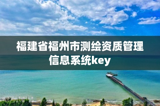 福建省福州市测绘资质管理信息系统key