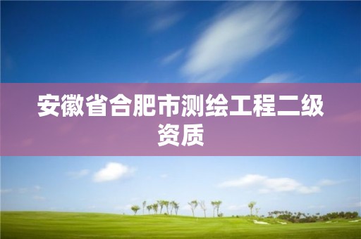 安徽省合肥市测绘工程二级资质