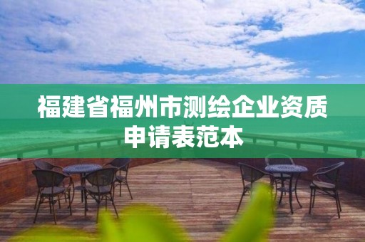 福建省福州市测绘企业资质申请表范本