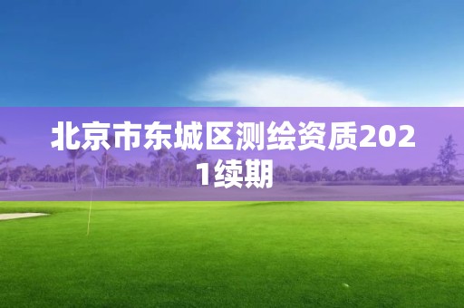 北京市东城区测绘资质2021续期