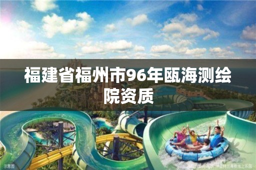 福建省福州市96年瓯海测绘院资质