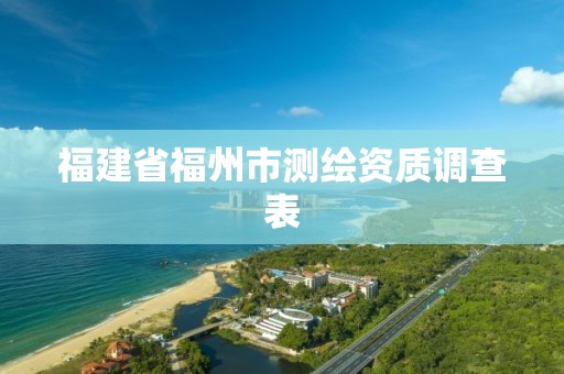 福建省福州市测绘资质调查表