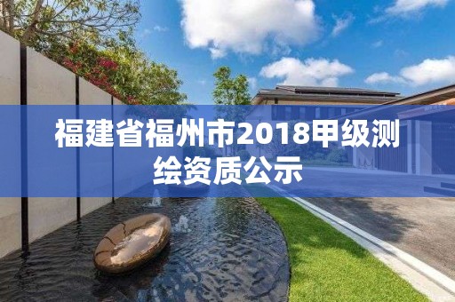 福建省福州市2018甲级测绘资质公示