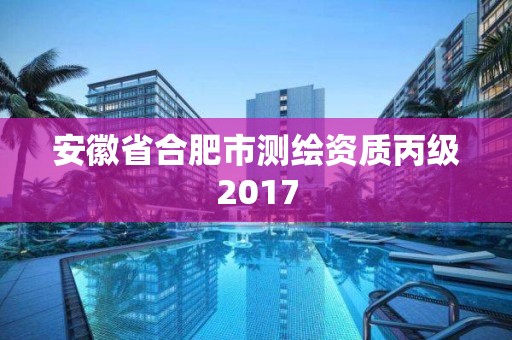 安徽省合肥市测绘资质丙级2017