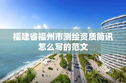 福建省福州市测绘资质简讯怎么写的范文