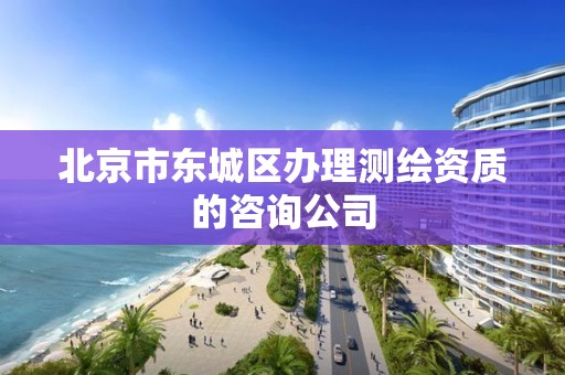 北京市东城区办理测绘资质的咨询公司