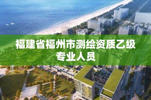 福建省福州市测绘资质乙级专业人员