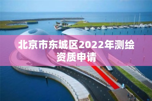 北京市东城区2022年测绘资质申请