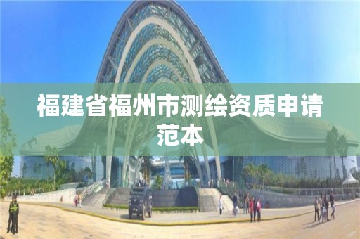 福建省福州市测绘资质申请范本