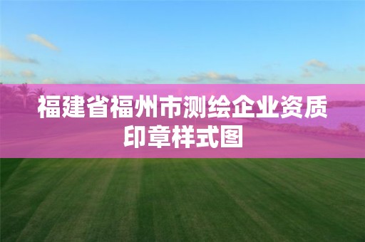 福建省福州市测绘企业资质印章样式图