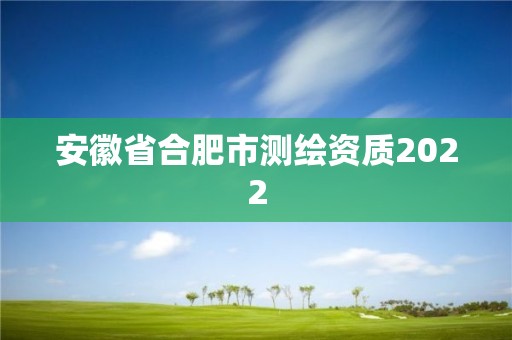 安徽省合肥市测绘资质2022