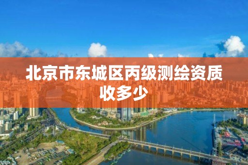 北京市东城区丙级测绘资质收多少