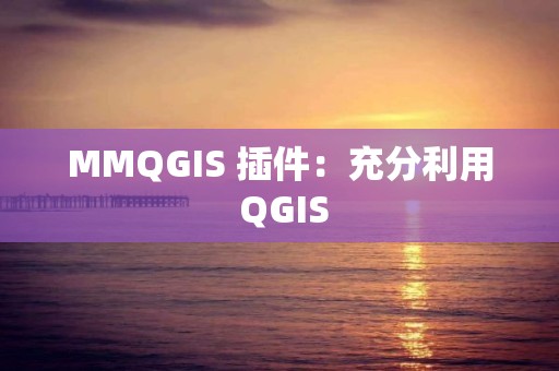 MMQGIS 插件：充分利用 QGIS