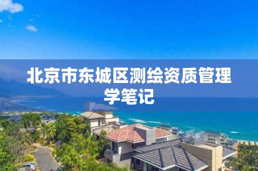 北京市东城区测绘资质管理学笔记