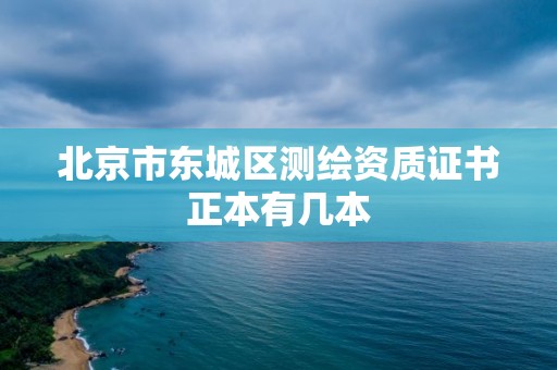 北京市东城区测绘资质证书正本有几本