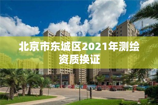 北京市东城区2021年测绘资质换证