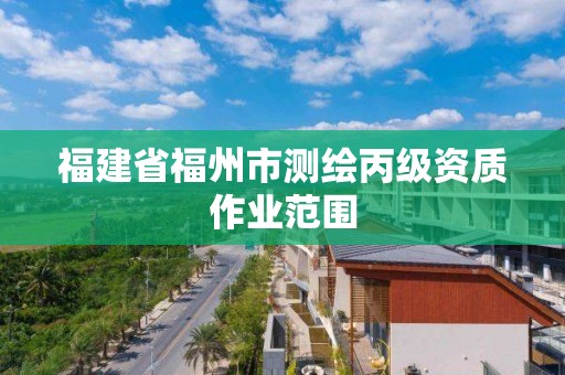 福建省福州市测绘丙级资质作业范围