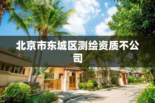 北京市东城区测绘资质不公司