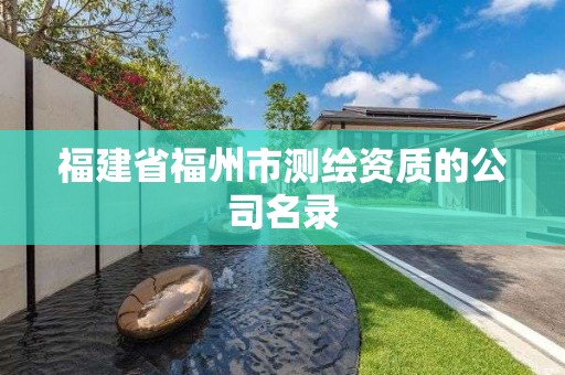 福建省福州市测绘资质的公司名录