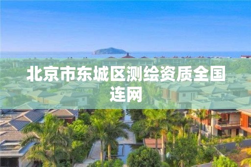 北京市东城区测绘资质全国连网