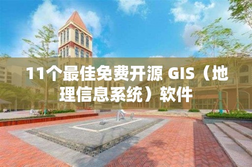 11个最佳免费开源 GIS（地理信息系统）软件