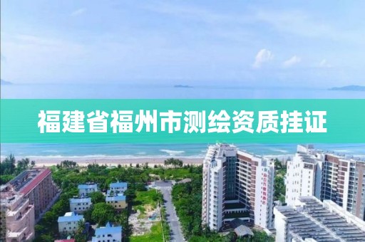 福建省福州市测绘资质挂证