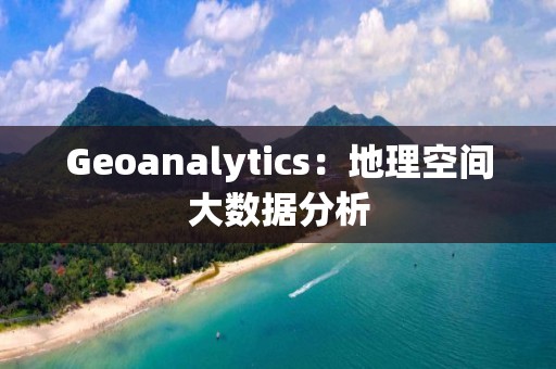 Geoanalytics：地理空间大数据分析