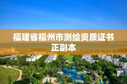 福建省福州市测绘资质证书正副本