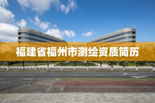 福建省福州市测绘资质简历