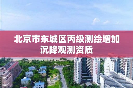 北京市东城区丙级测绘增加沉降观测资质