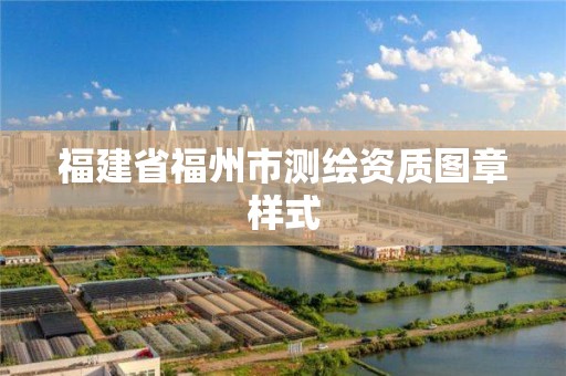 福建省福州市测绘资质图章样式