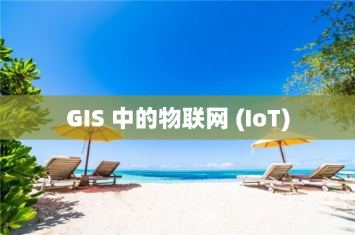 GIS 中的物联网 (IoT)