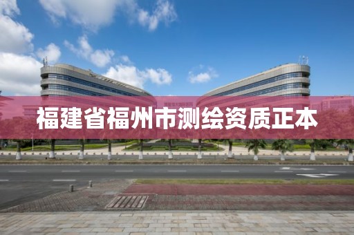 福建省福州市测绘资质正本