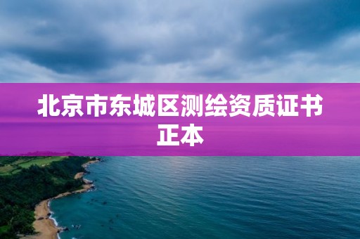 北京市东城区测绘资质证书正本