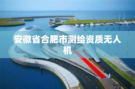 安徽省合肥市测绘资质无人机