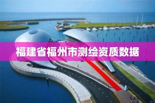 福建省福州市测绘资质数据