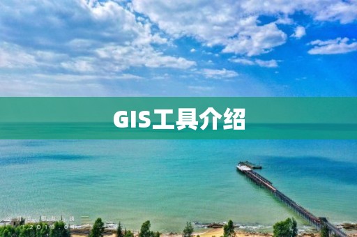 GIS工具介绍